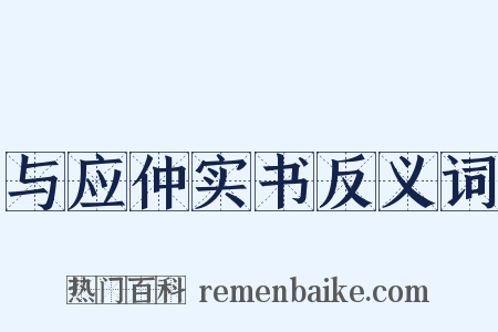 与应仲实书反义词是什么意思的图片